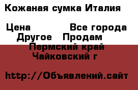 Кожаная сумка Италия  › Цена ­ 5 000 - Все города Другое » Продам   . Пермский край,Чайковский г.